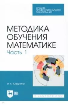 Методика обучения математике. Часть 1. СПО