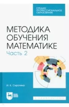 Методика обучения математике. Часть 2. Учебное пособие для СПО