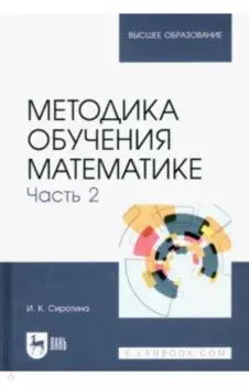 Методика обучения математике. Часть 2. Учебное пособие для вузов