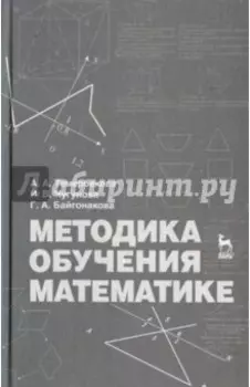 Методика обучения математике. Учебное пособие