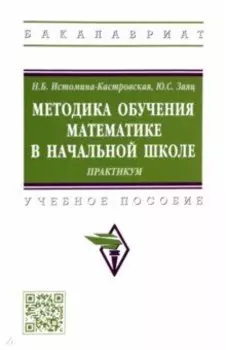Методика обучения математике в начальной школе. Практикум. Учебное пособие