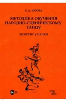 Методика обучения народно-сценическому танцу. Экзерсис у палки. Учебное пособие для вузов