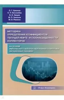 Методика определения коэффициентов текущей нефте- и газонасыщенности коллекторов. Уч. пособие