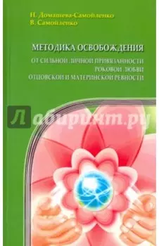 Методика освобождения от сильной личной привязанности, роковой любви, отцовской и материнской ревн.