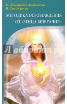 Методика освобождения от "Венца Безбрачия"