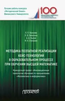 Методика поэтапной реализации кейс-технологий в образовательном процессе при обучении высшей матем.