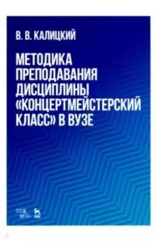Методика преподавания дисциплины "Концертмейстерский класс" в вузе. Учебно-методическое пособие