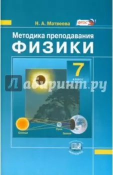 Методика преподавания физики. 7 класс. Пособие для учителя. ФГОС