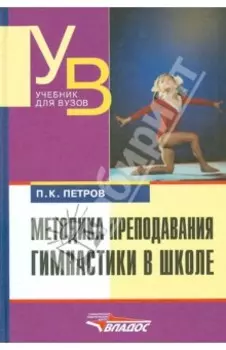 Методика преподавания гимнастики в школе