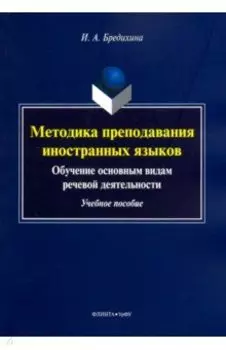 Методика преподавания иностранных языков. Обучение основным видам речевой деятельности. Учебное пос.