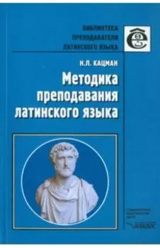 Методика преподавания латинского языка