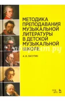Методика преподавания музыкальной литературы в ДМШ. Учебное пособие