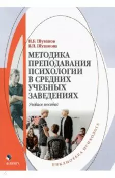 Методика преподавания психологии в средних учебных заведениях. Учебное пособие