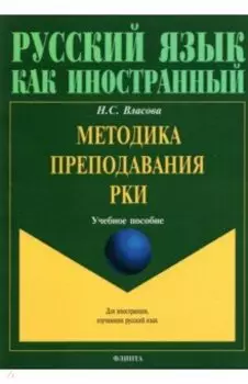 Методика преподавания РКИ. Учебное пособие