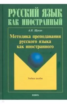Методика преподавания русского языка как иностранного. Учебное пособие