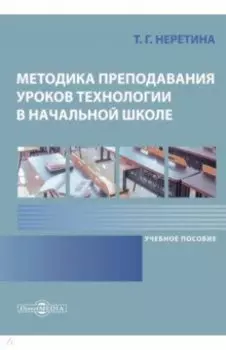 Методика преподавания уроков технологии в начальной школе. Учебное пособие