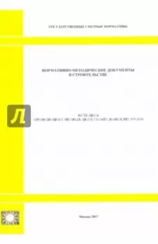 Методика применения сметных цен строительных ресурсов