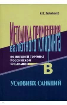 Методика применения валютного клиринга во внешней торговле Российской Федерации в условиях санкций