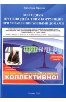 Методика противодействия коррупции при управлении жилыми домами