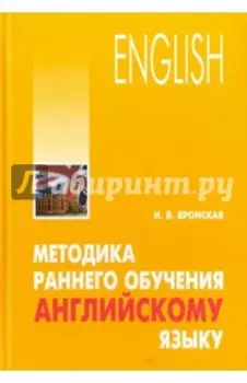 Методика раннего обучения английскому языку