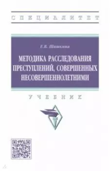 Методика расследования преступлений, совершенных несовершеннолетними. Учебник