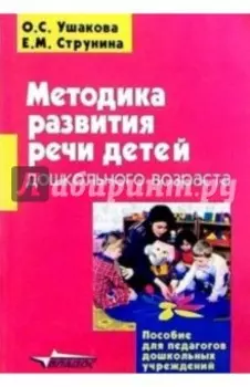 Методика развития речи детей дошкольного возраста. Учебно-методическое пособие