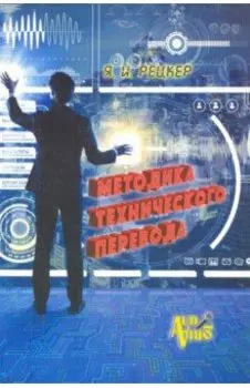 Методика технического перевода