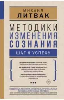 Методики изменения сознания. Шаг к успеху