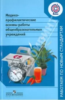 Методико-профилактические основы работы общеобразовательных учреждений. ФГОС