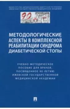 Методологические аспекты в комплексной реабилитации синдрома диабетической стопы