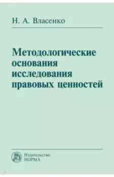Методологические основания исследования правовых ценностей. Монография