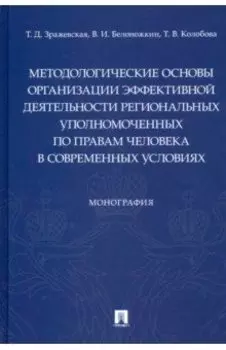 Методологические основы организации эффективной деятельности региональных уполномоченных по правам