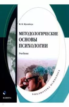 Методологические основы психологии. Учебник