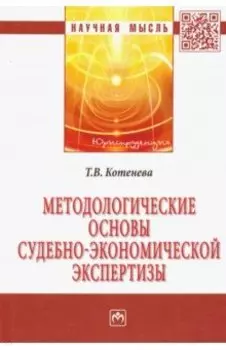 Методологические основы судебно-экономической экспертизы