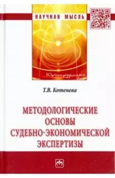 Методологические основы судебно-экономической экспертизы. Монография