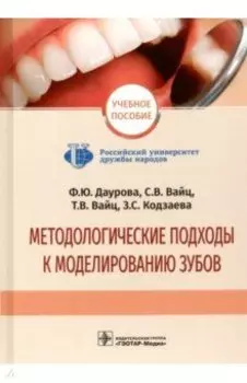 Методологические подходы к моделированию зубов