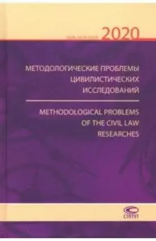 Методологические проблемы цивилистических исследований 2020. Выпуск 2