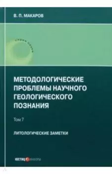 Методологические проблемы научного геологического познания. Литологические заметки. Том 7