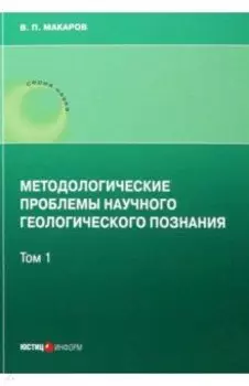 Методологические проблемы научного геологического познания. Том 1