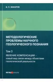 Методологические проблемы научного геологического познания. Том 3