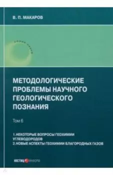 Методологические проблемы научного геологического познания. Том 6