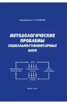 Методологические проблемы социально-гуманитарных наук. Монография