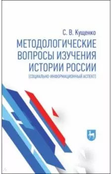 Методологические вопросы изучения истории России. Социально-информационный аспект. Монография