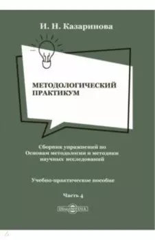 Методологический практикум. Сборник упражнений. Часть 4