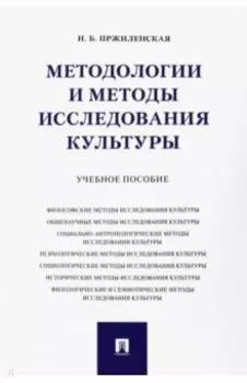 Методологии и методы исследования культуры. Учебное пособие