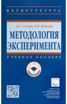 Методология эксперимента. Учебное пособие