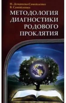 Методология диагностики Родового Проклятия