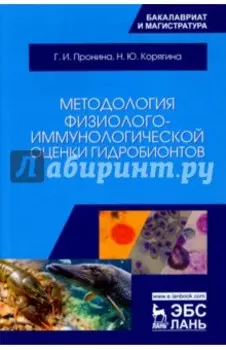 Методология физиолого-иммунологической оценки гидробионтов. Учебное пособие