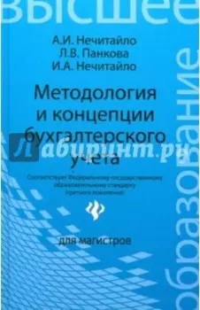 Методология и концепции бухгалтерского учета. Учебное пособие