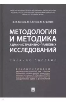 Методология и методика административно-правовых исследований. Учебное пособие